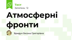 Атмосферні фронти