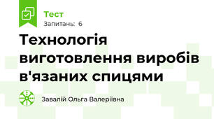 Технологія виготовлення виробів в'язаних спицями
