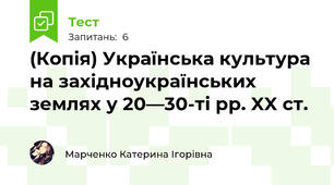 (Копія) Українська культура на західноукраїнських землях у 20—30-ті рр. XX ст.