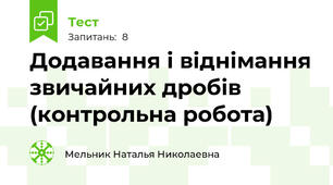 Додавання і віднімання звичайних дробів (контрольна робота)