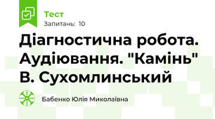 Діагностична робота. Аудіювання. "Камінь" В. Сухомлинський