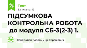 ПІДСУМКОВА КОНТРОЛЬНА РОБОТА  до модуля СБ-3(2-3) 1.