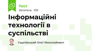 Інформаційні технології в суспільстві