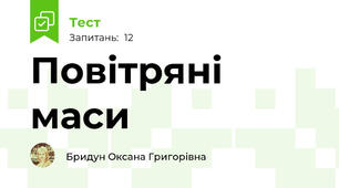 Повітряні маси