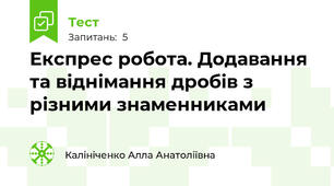Експрес робота. Додавання та віднімання дробів з різними знаменниками
