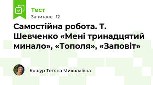 Самостійна робота. Т. Шевченко «Мені тринадцятий минало», «Тополя», «Заповіт»