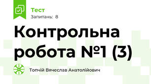 Контрольна робота №1 (3)