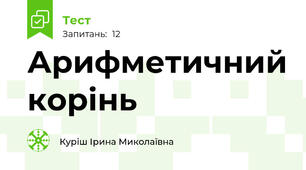 Арифметичний корінь