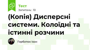 (Копія) Дисперсні системи. Колоїдні та істинні розчини