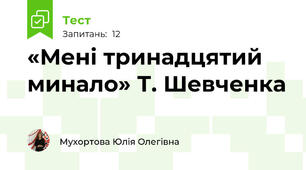 «Мені тринадцятий минало» Т. Шевченка