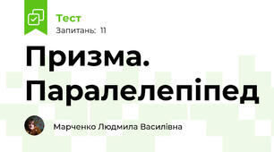 Призма. Паралелепіпед