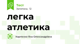  легка атлетика