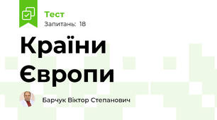 Країни Європи