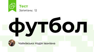 футбол