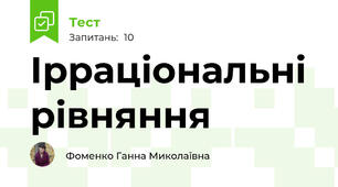 Ірраціональні рівняння