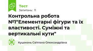 Контрольна робота №1"Елементарні фігури та їх властивості. Суміжні та вертикальні кути"