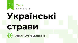 Українські страви