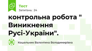 контрольна робота " Виникнення Русі-України".