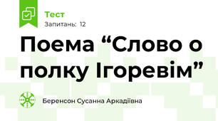 Поема “Слово о полку Ігоревім”
