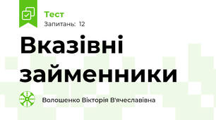Вказівні займенники