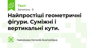 Найпростіші геометричні фігури. Суміжні і вертикальні кути.