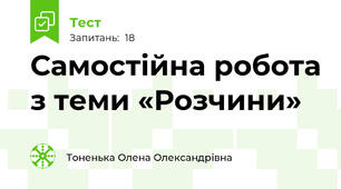 Самостійна робота з теми «Розчини» 