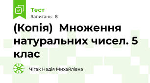 (Копія)  Множення натуральних чисел. 5 клас