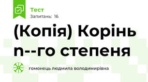 (Копія) Корінь n­-го степеня