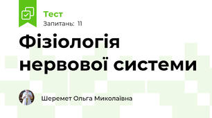Фізіологія нервової системи