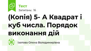 (Копія) 5- А Квадрат і куб числа. Порядок виконання дій