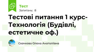 Тестові питання 1 курс- Технологія (Будівлі, естетичне оф.)