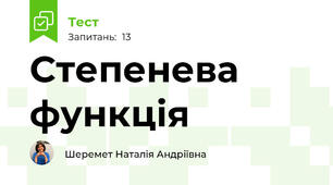 Степенева функція