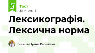  Лексикографія. Лексична норма