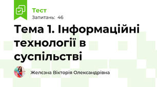 Тема 1. Інформаційні технології в суспільстві