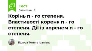 Корінь n - го степеня. Властивості кореня n - го степеня. Дії із коренем n - го степеня.