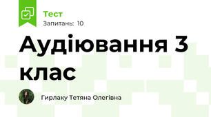 Аудіювання 3 клас