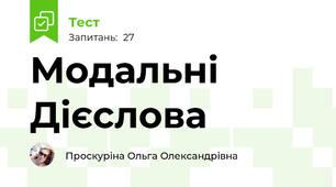 Модальні Дієслова