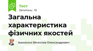 Загальна характеристика фізичних якостей