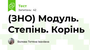 (ЗНО) Модуль. Степінь. Корінь