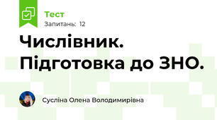 Числівник. Підготовка до ЗНО.