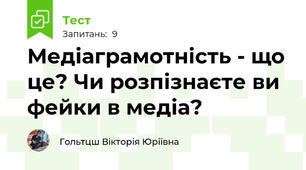 Медіаграмотність - що це? Чи розпізнаєте ви фейки в медіа?