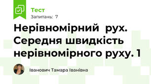 Нерівномірний  рух.  Середня швидкість нерівномірного руху. 1