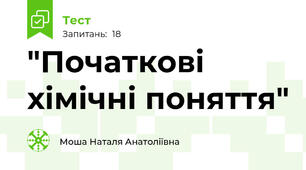 "Початкові хімічні поняття" 