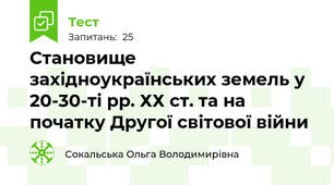 Становище західноукраїнських земель у 20-30-ті рр. ХХ ст. та на початку Другої світової війни 