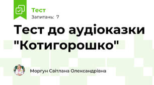 Тест до аудіоказки "Котигорошко"