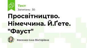 Просвітництво. Німеччина. Й.Ґете. "Фауст"