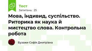 Мова, індивид, суспільство. Риторика як наука й мистецтво слова. Контрольна робота
