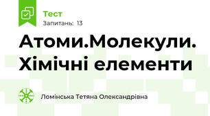Атоми.Молекули. Хімічні елементи