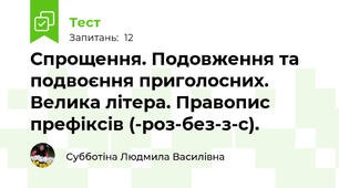  Спрощення. Подовження та подвоєння приголосних. Велика літера. Правопис префіксів (-роз-без-з-с).