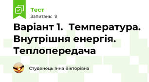 Варіант 1.  Температура. Внутрішня енергія. Теплопередача